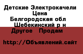   Детские Электрокачели babyton › Цена ­ 3 000 - Белгородская обл., Шебекинский р-н Другое » Продам   